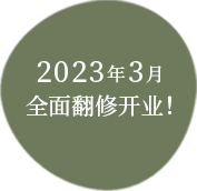 2023年3月 全面翻修开业！