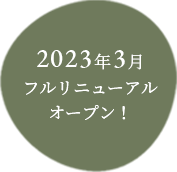 2023年3月フルリニューアルオープン