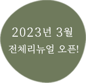 2023년 3월 전체 리뉴얼 오픈!