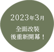 2023年3月全面改裝後重新開幕！